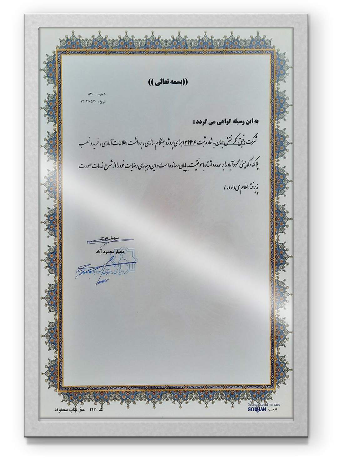 بهنگام‌سازی، برداشت اطلاعات آماری، خرید و نصب پلاک و کدپستی محمودآباد - دقیق نگر